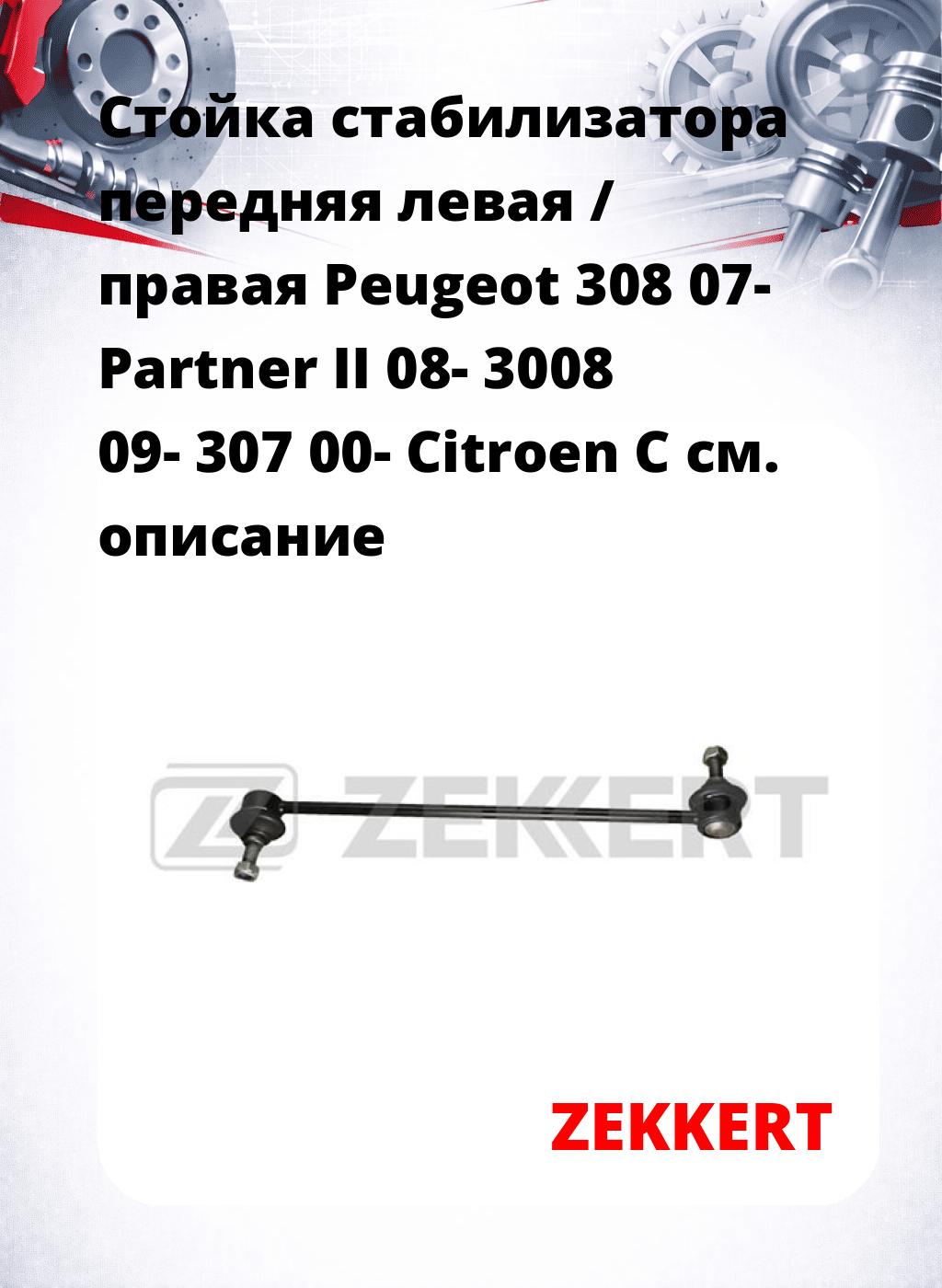 Стойка стабилизатора передняя левая / правая Peugeot 308 07-  Partner II 08-  3008 09-  307 00-  Citroen C