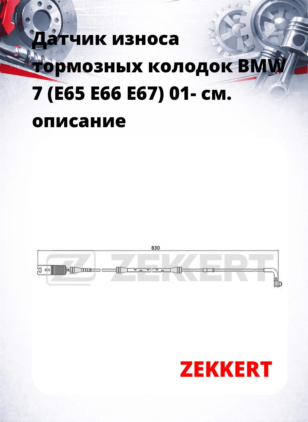 Датчик износа тормозных колодок BMW 7 (E65 E66 E67) 01-