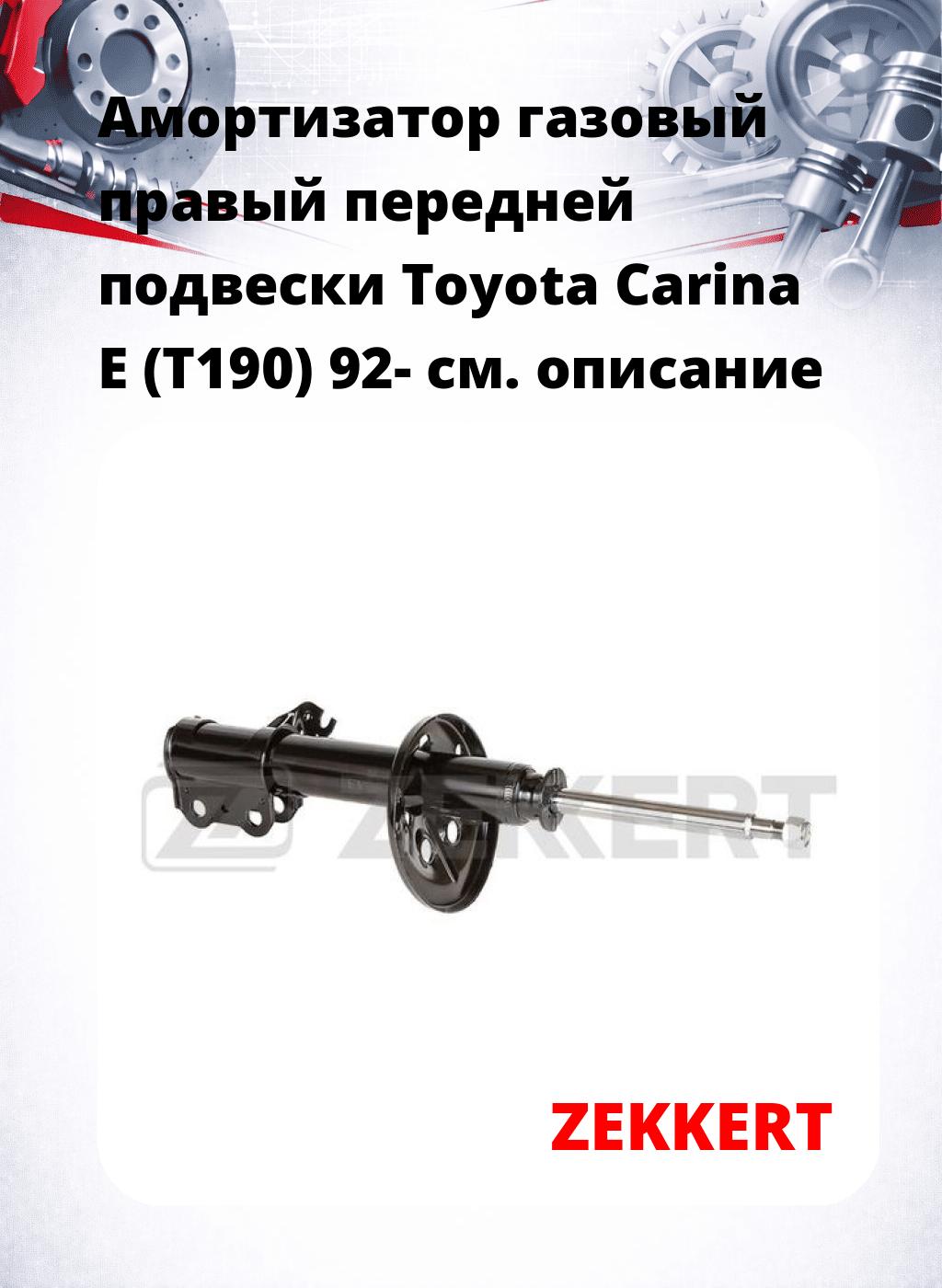 Амортизатор газовый правый передней подвески Toyota Carina E (T190) 92-