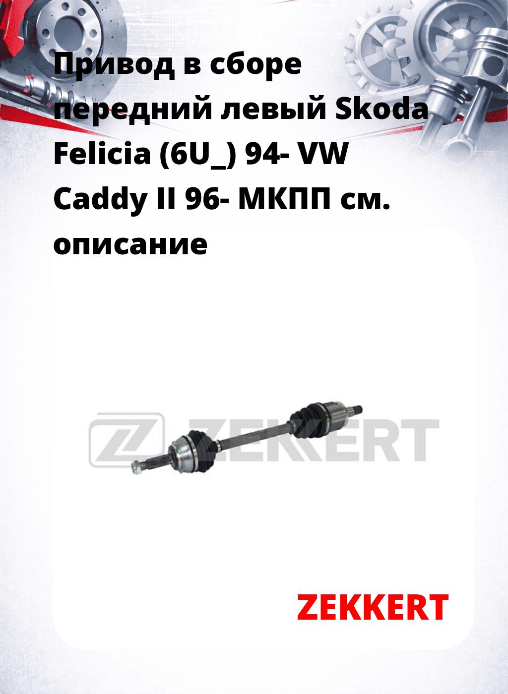 Привод в сборе передний левый Skoda Felicia (6U_) 94-  VW Caddy II 96-  МКПП