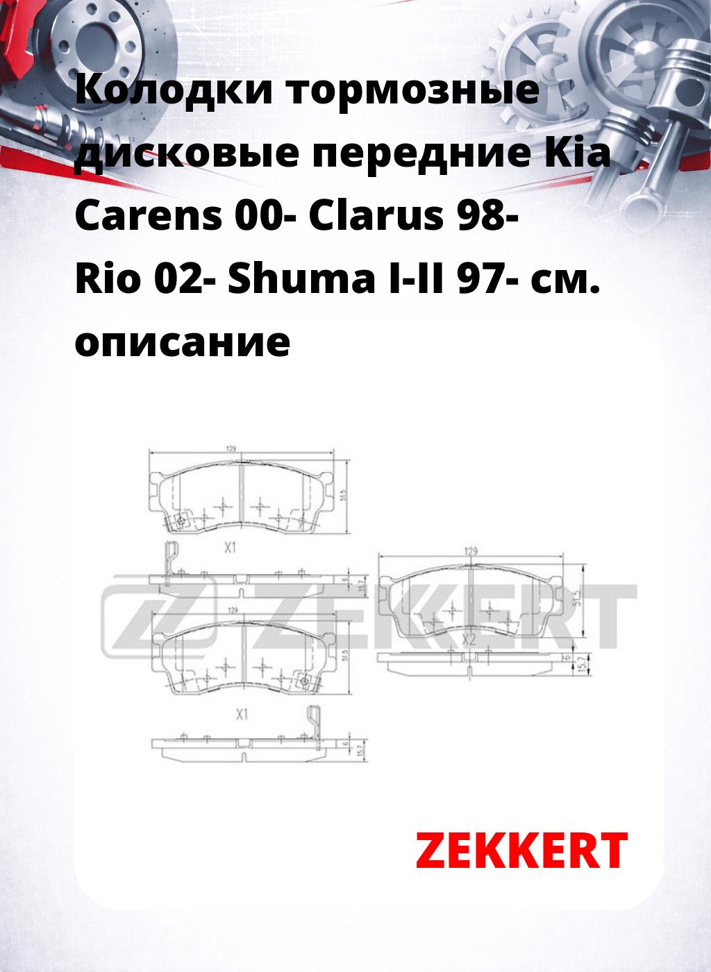 Колодки тормозные дисковые передние Kia Carens 00-  Clarus 98-  Rio 02-  Shuma I-II 97-
