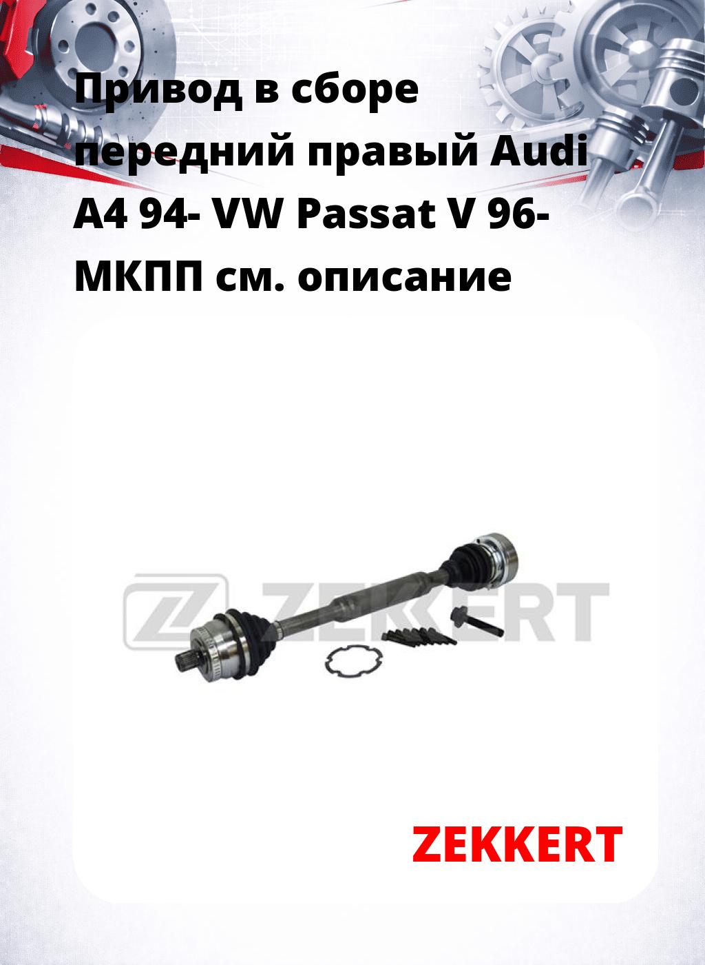 Привод в сборе передний правый Audi A4 94-  VW Passat V 96-  МКПП