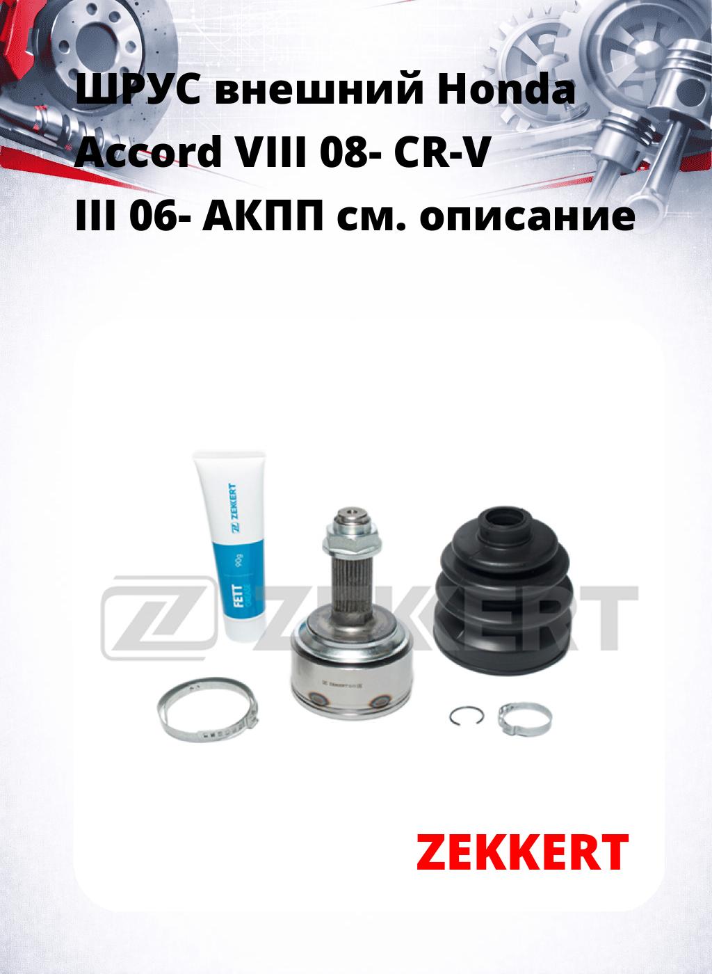 ШРУС внешний Honda Accord VIII 08-  CR-V III 06-  АКПП