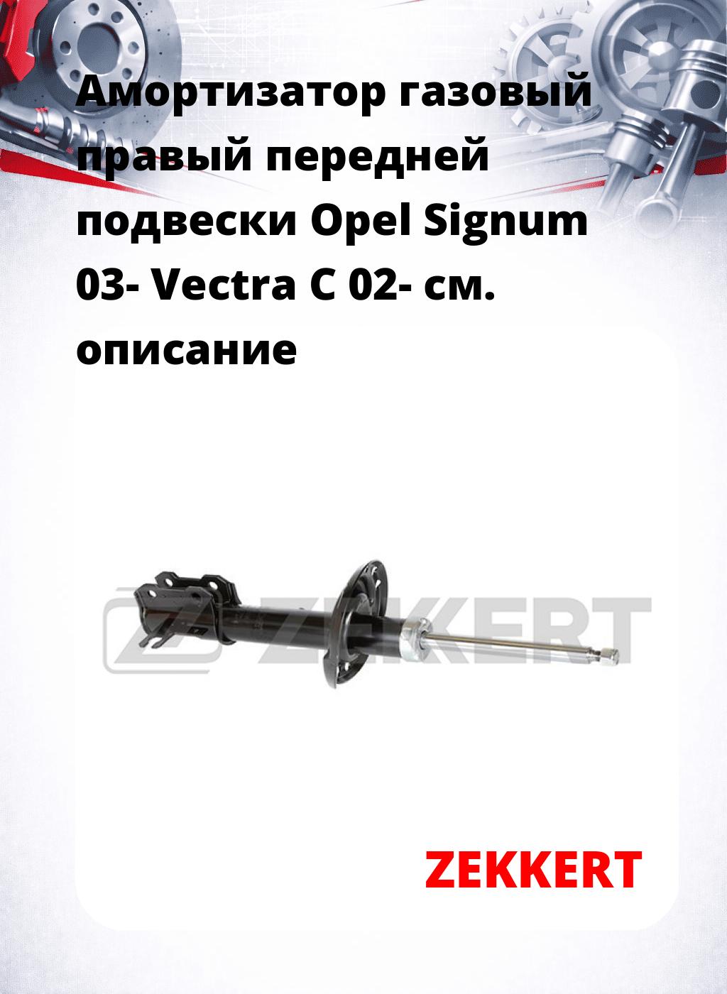 Амортизатор газовый правый передней подвески Opel Signum 03-  Vectra C 02-
