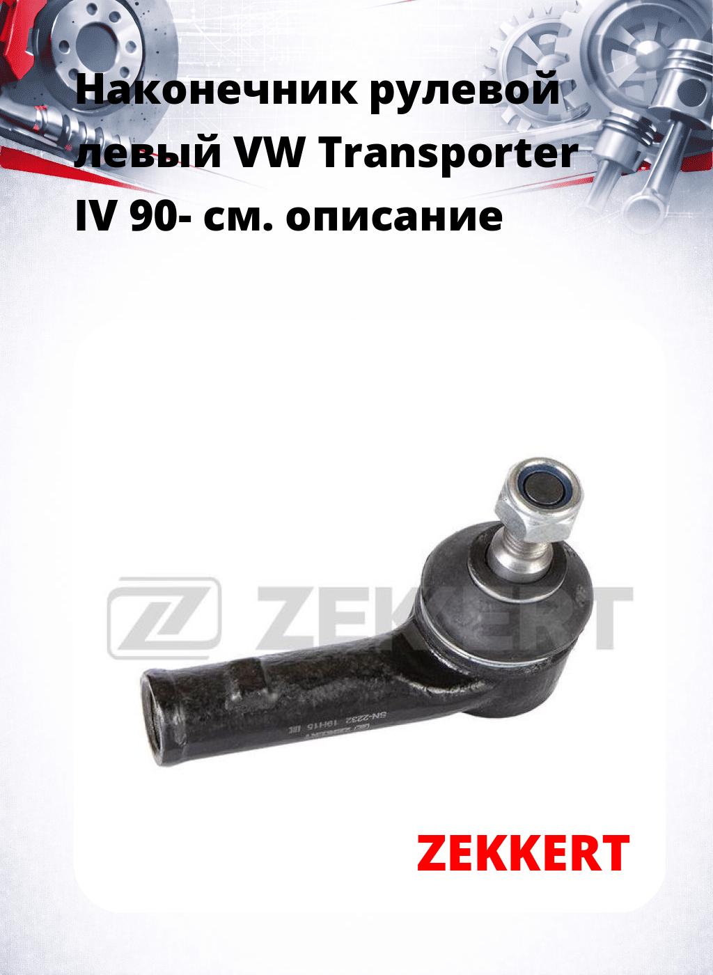 Наконечник рулевой  левый  VW Transporter IV 90-