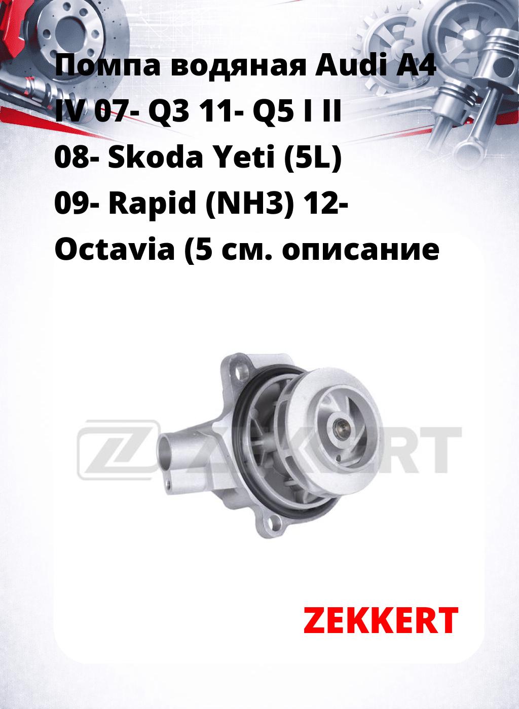 Помпа водяная Audi A4 IV 07-  Q3 11-  Q5 I  II 08-  Skoda Yeti (5L) 09-  Rapid (NH3) 12-  Octavia (5