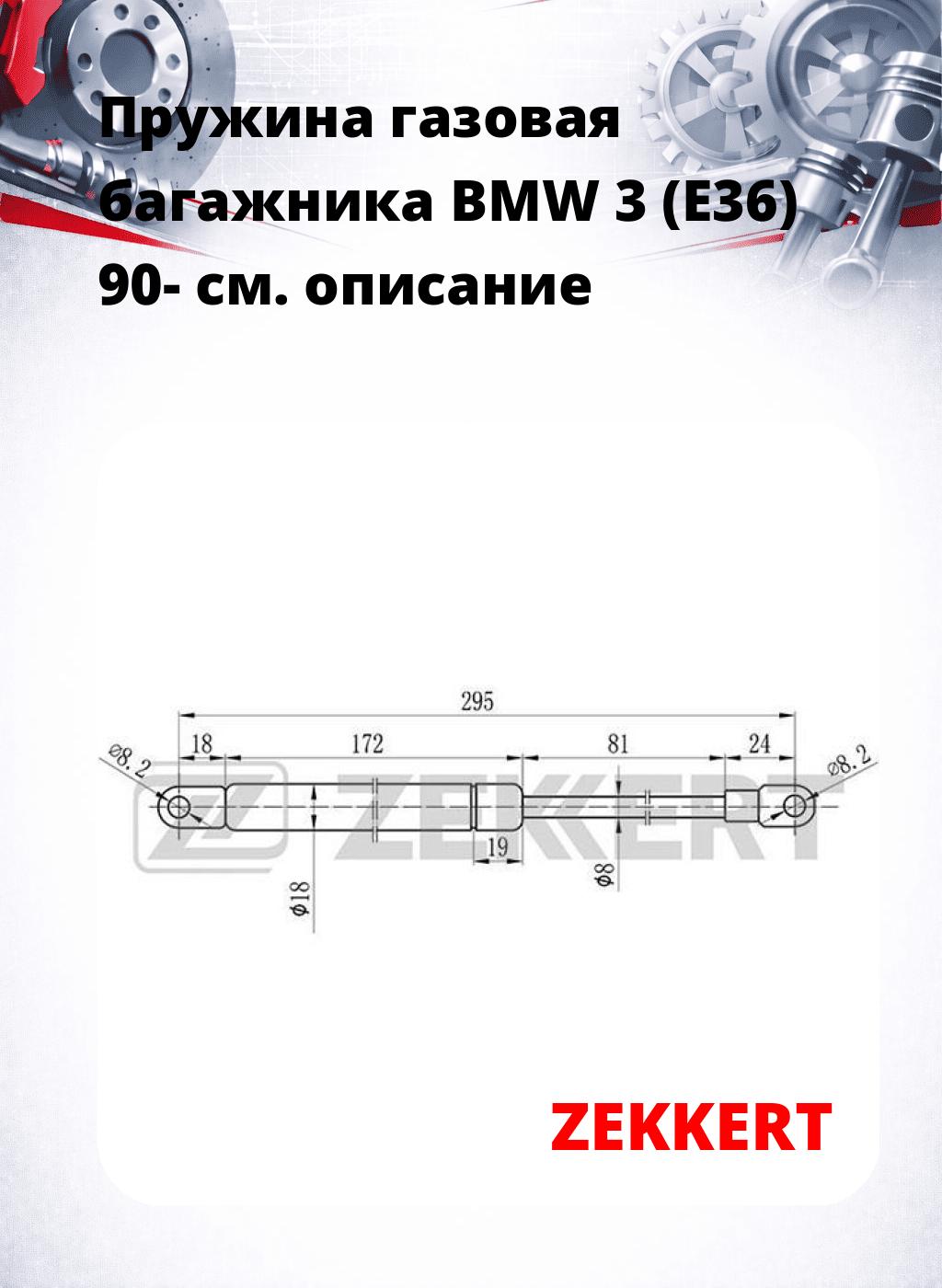 Пружина газовая багажника BMW 3 (E36) 90-