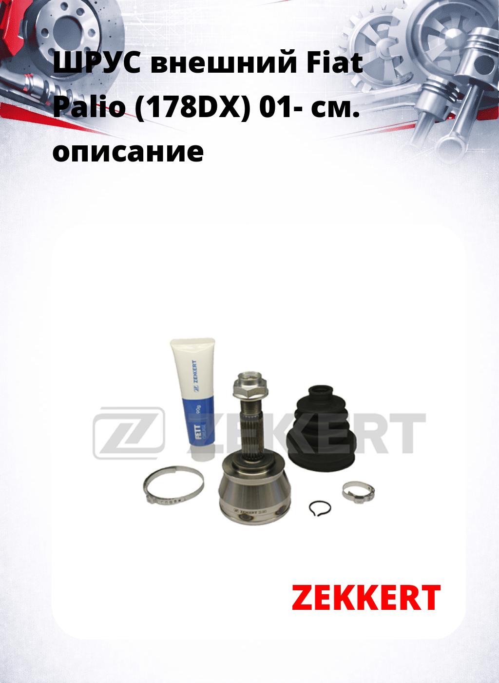 ШРУС внешний Fiat Palio (178DX) 01-