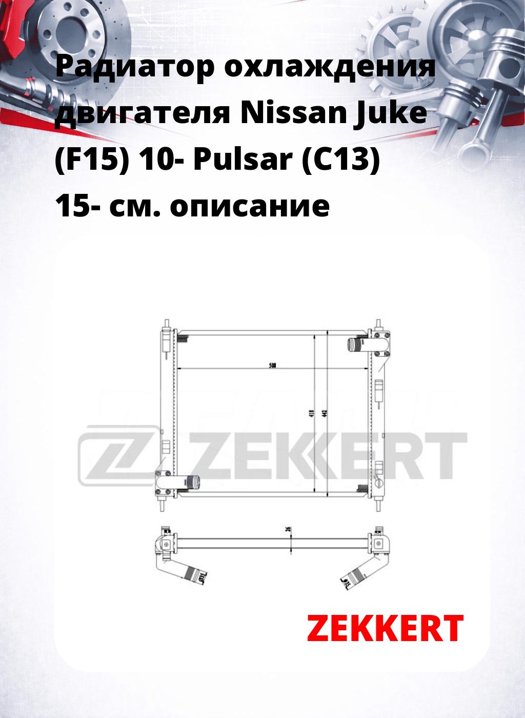 Радиатор охлаждения двигателя Nissan Juke (F15) 10- Pulsar (C13) 15-