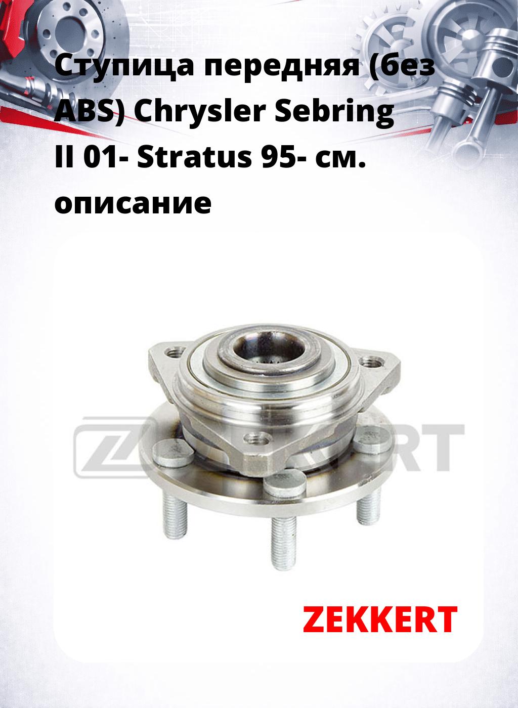 Ступица передняя (без ABS) Chrysler Sebring II 01-  Stratus 95-