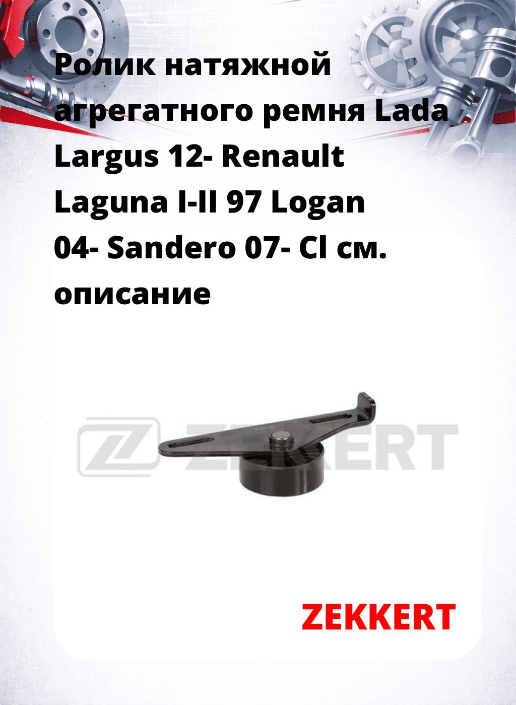 Ролик натяжной агрегатного ремня Lada Largus 12- Renault Laguna I-II 97 Logan 04- Sandero 07- Cl