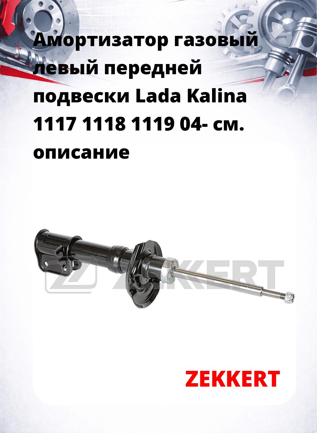 Амортизатор газовый левый передней подвески Lada Kalina 1117  1118  1119 04-
