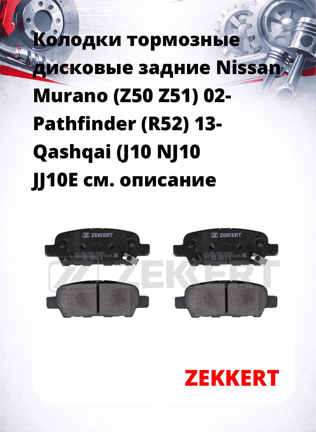 Колодки тормозные дисковые задние Nissan Murano (Z50 Z51) 02-  Pathfinder (R52) 13-  Qashqai (J10 NJ10 JJ10E