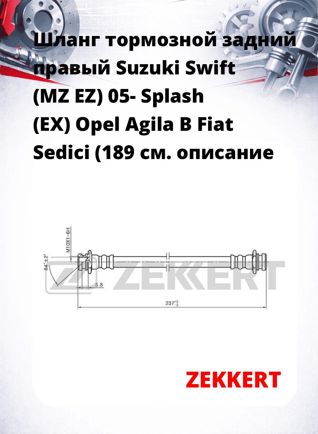 Шланг тормозной задний правый Suzuki Swift (MZ  EZ) 05-  Splash (EX)  Opel Agila B  Fiat Sedici (189