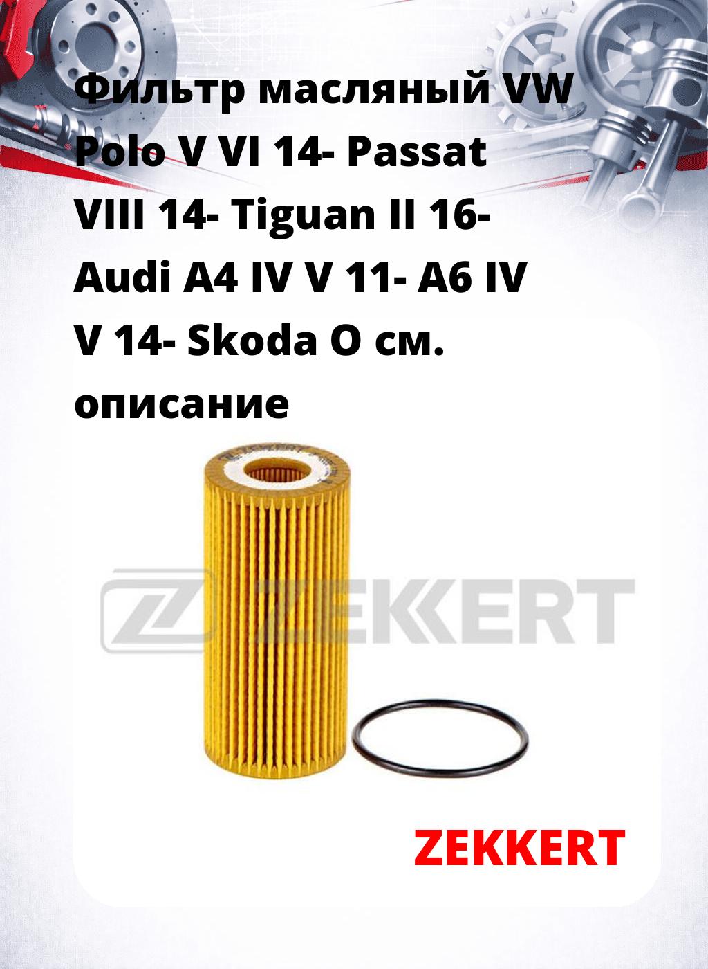 Фильтр масляный VW Polo V VI 14- Passat VIII 14- Tiguan II 16- Audi A4 IV V 11- A6 IV V 14- Skoda O
