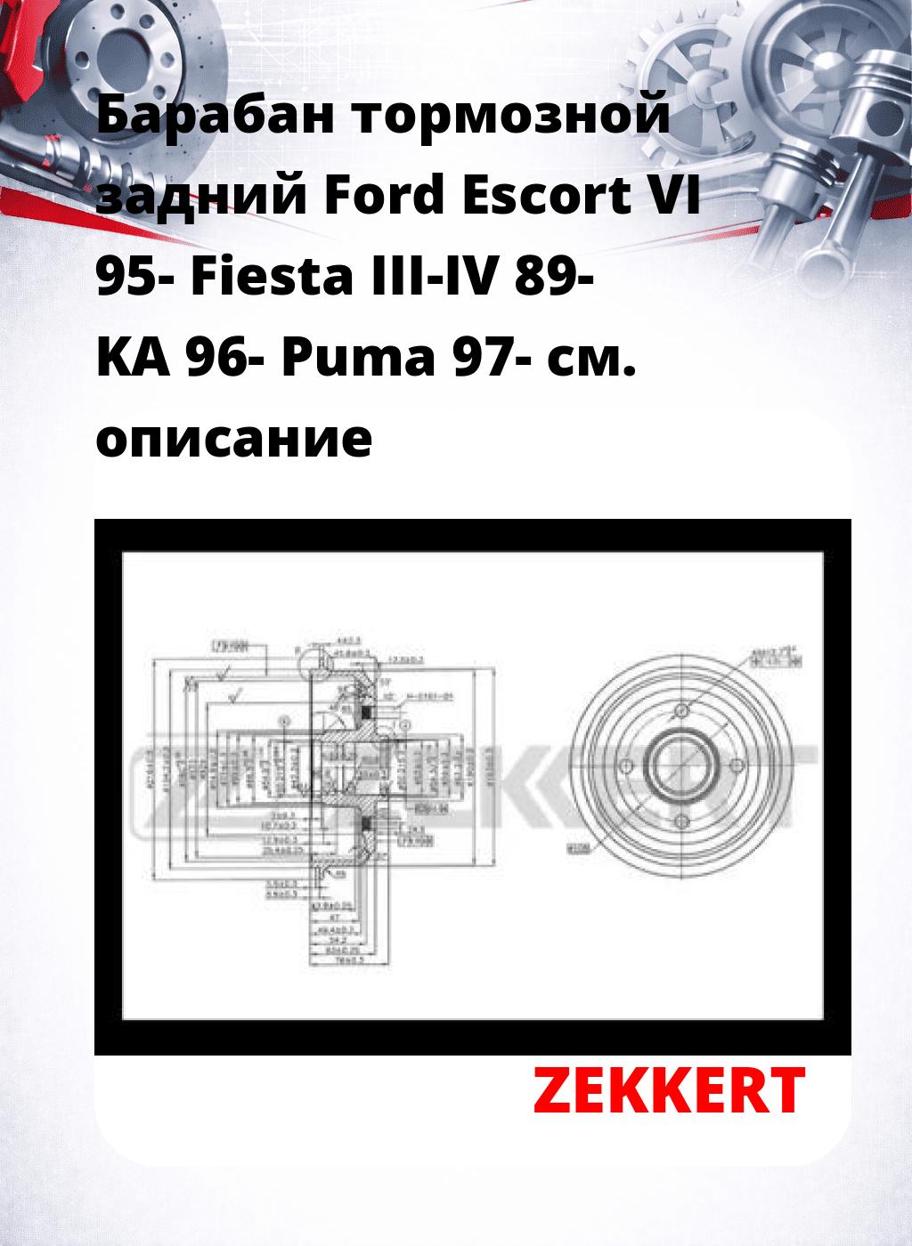 Барабан тормозной задний Ford Escort VI 95-  Fiesta III-IV 89-  KA 96-  Puma 97-