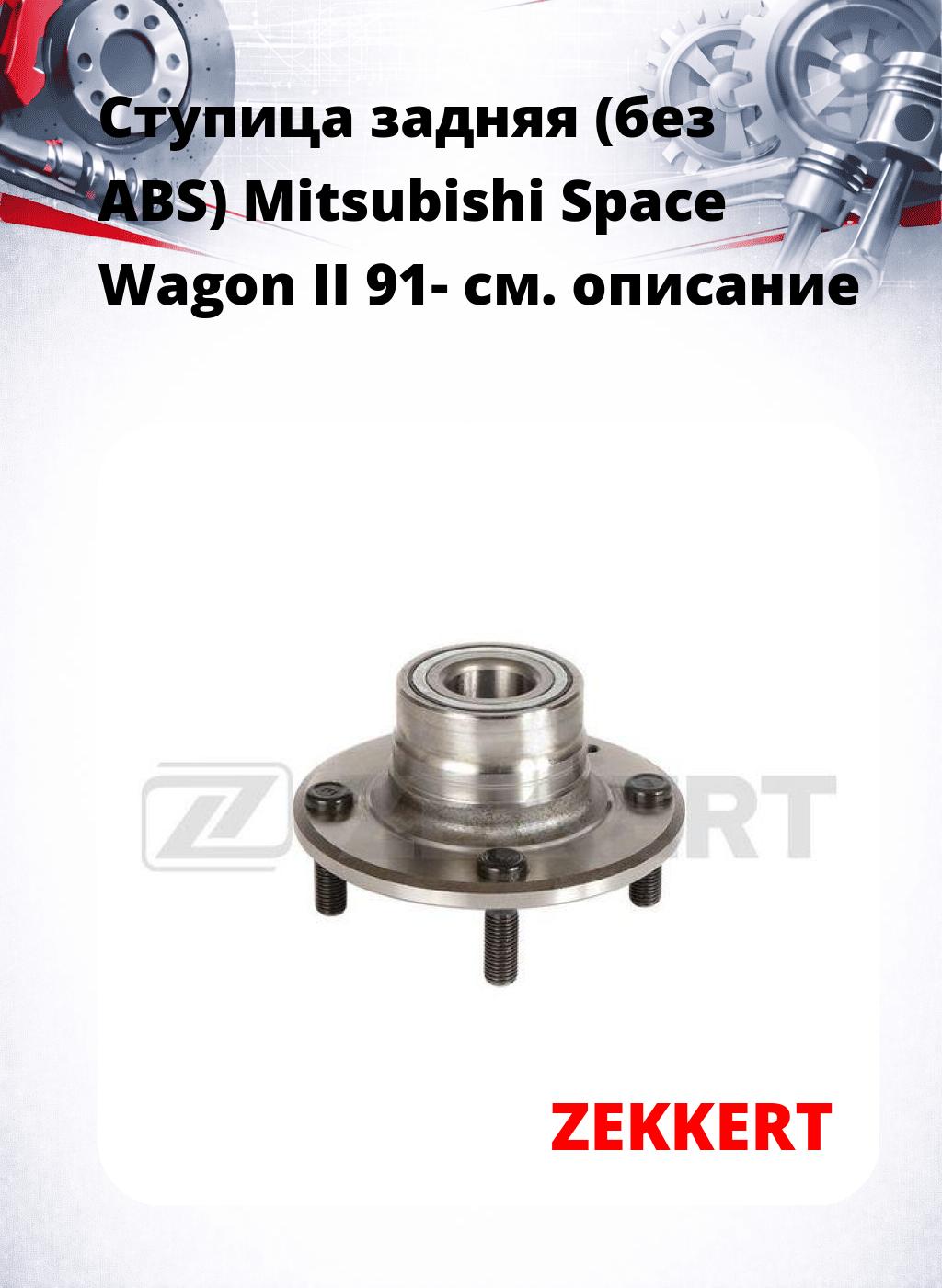 Ступица задняя (без ABS) Mitsubishi Space Wagon II 91-