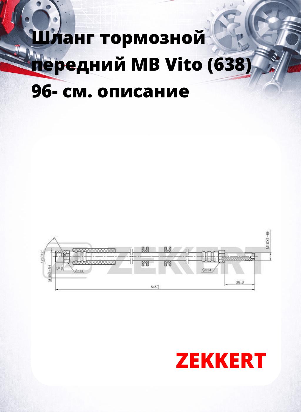 Шланг тормозной передний MB Vito (638) 96-