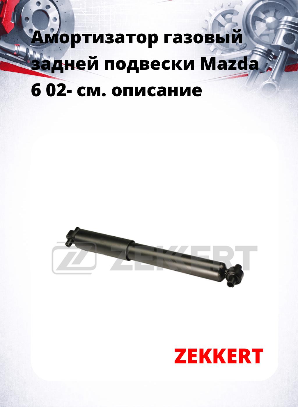 Амортизатор газовый задней подвески Mazda 6 02-