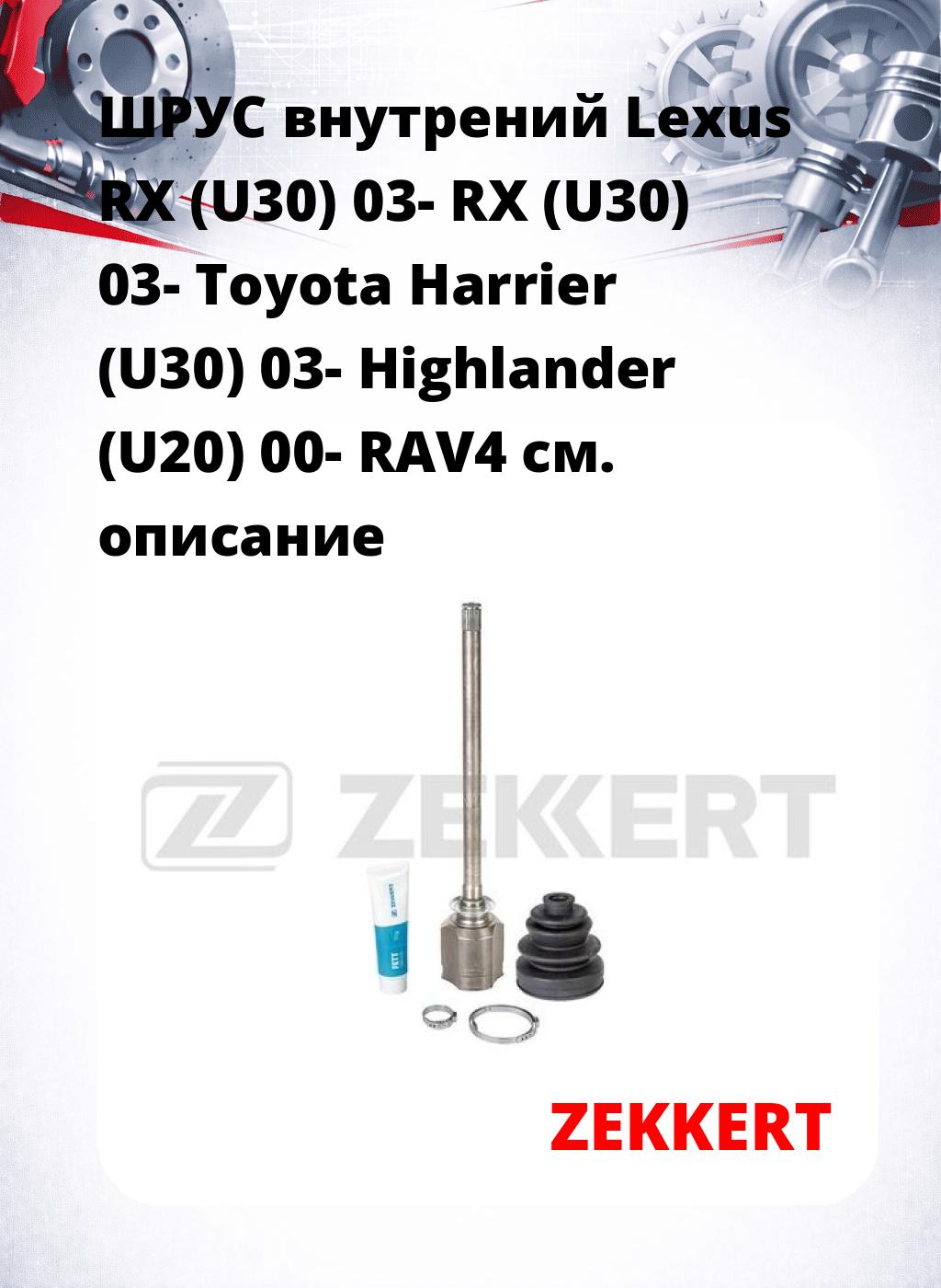 ШРУС внутрений Lexus RX (U30) 03-  RX (U30) 03-  Toyota Harrier (U30) 03-  Highlander (U20) 00-  RAV4