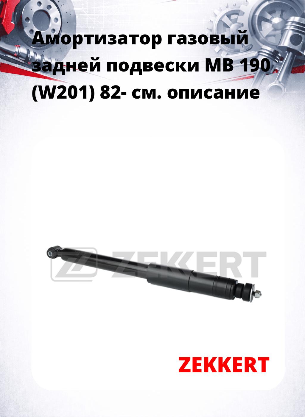 Амортизатор газовый задней подвески MB 190 (W201) 82-