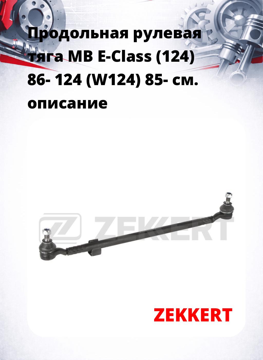 Продольная рулевая тяга MB E-Class (124) 86- 124 (W124) 85-