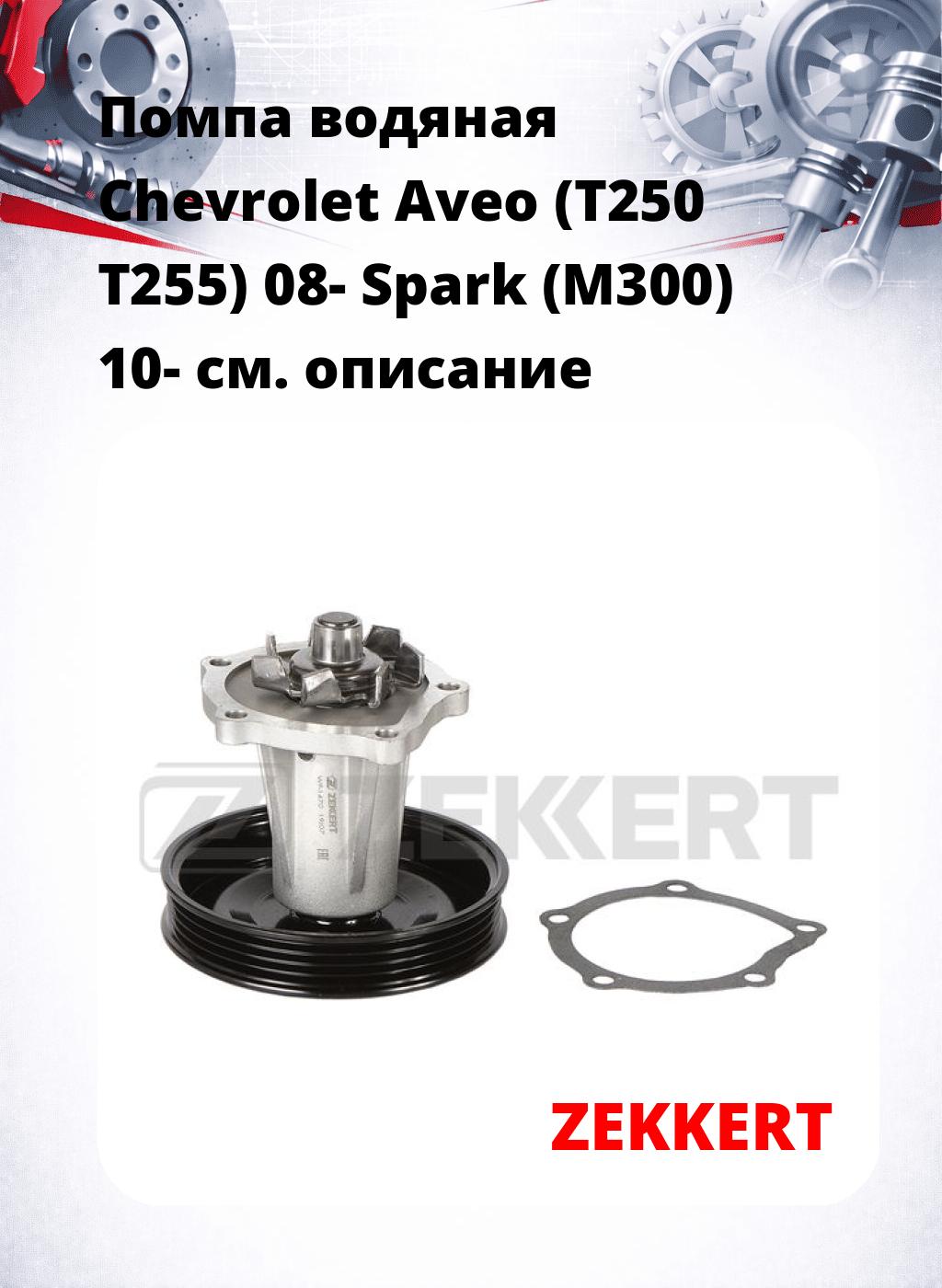 Помпа водяная Chevrolet Aveo (T250 T255) 08-  Spark (M300) 10-