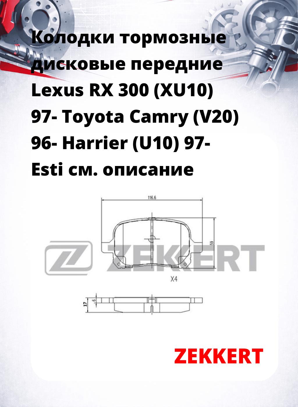 Колодки тормозные дисковые передние Lexus RX 300 (XU10) 97-  Toyota Camry (V20) 96-  Harrier (U10) 97-  Esti