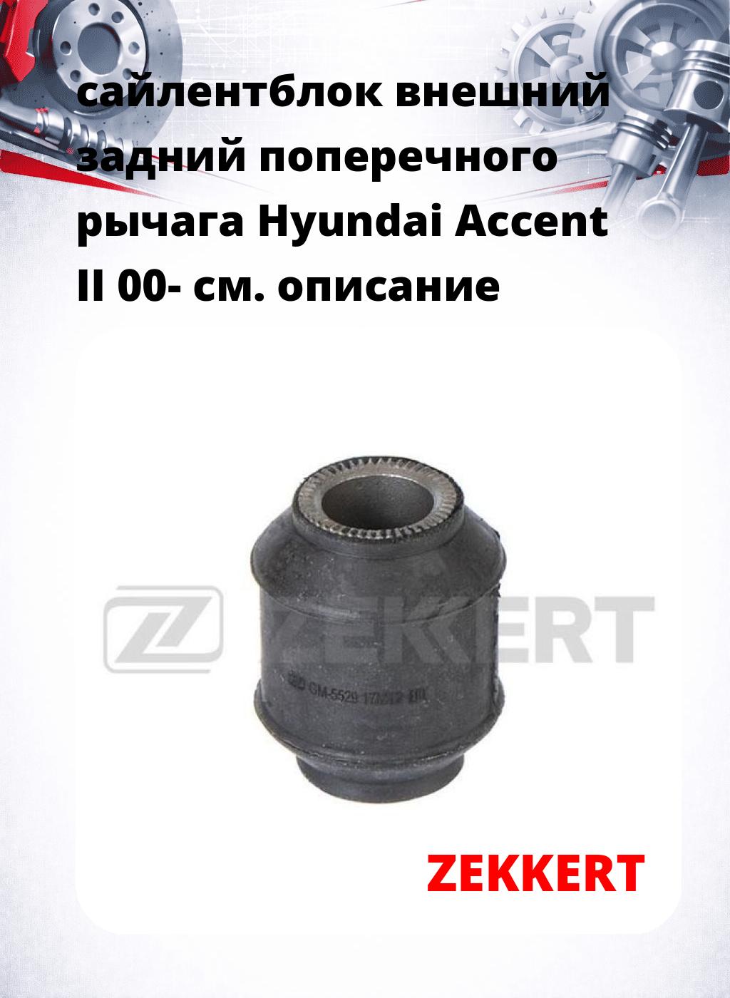 сайлентблок внешний задний поперечного  рычага Hyundai Accent II 00-