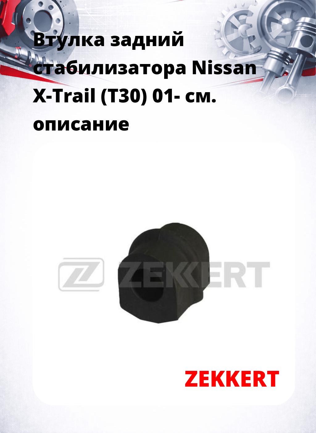 Втулка задний стабилизатора Nissan X-Trail (T30) 01-