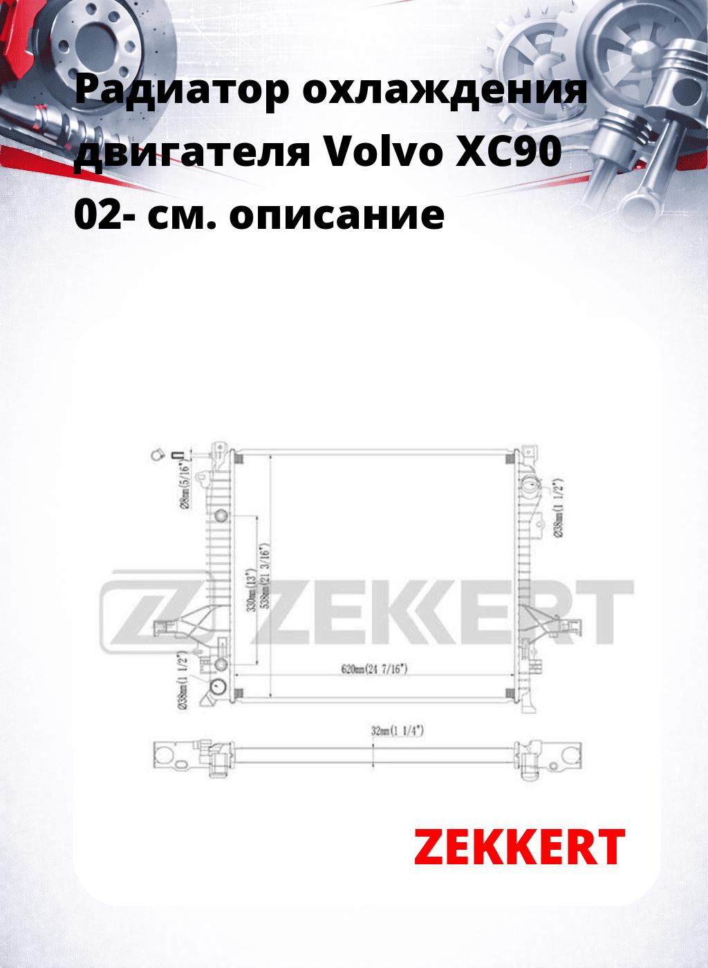 Радиатор охлаждения двигателя Volvo XC90 02-
