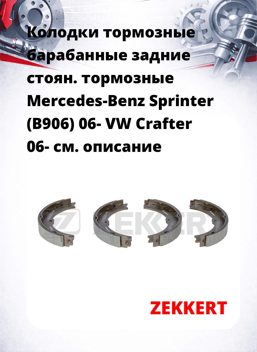 Колодки тормозные барабанные задние   стоян. тормозные Mercedes-Benz Sprinter (B906) 06- VW Crafter 06-