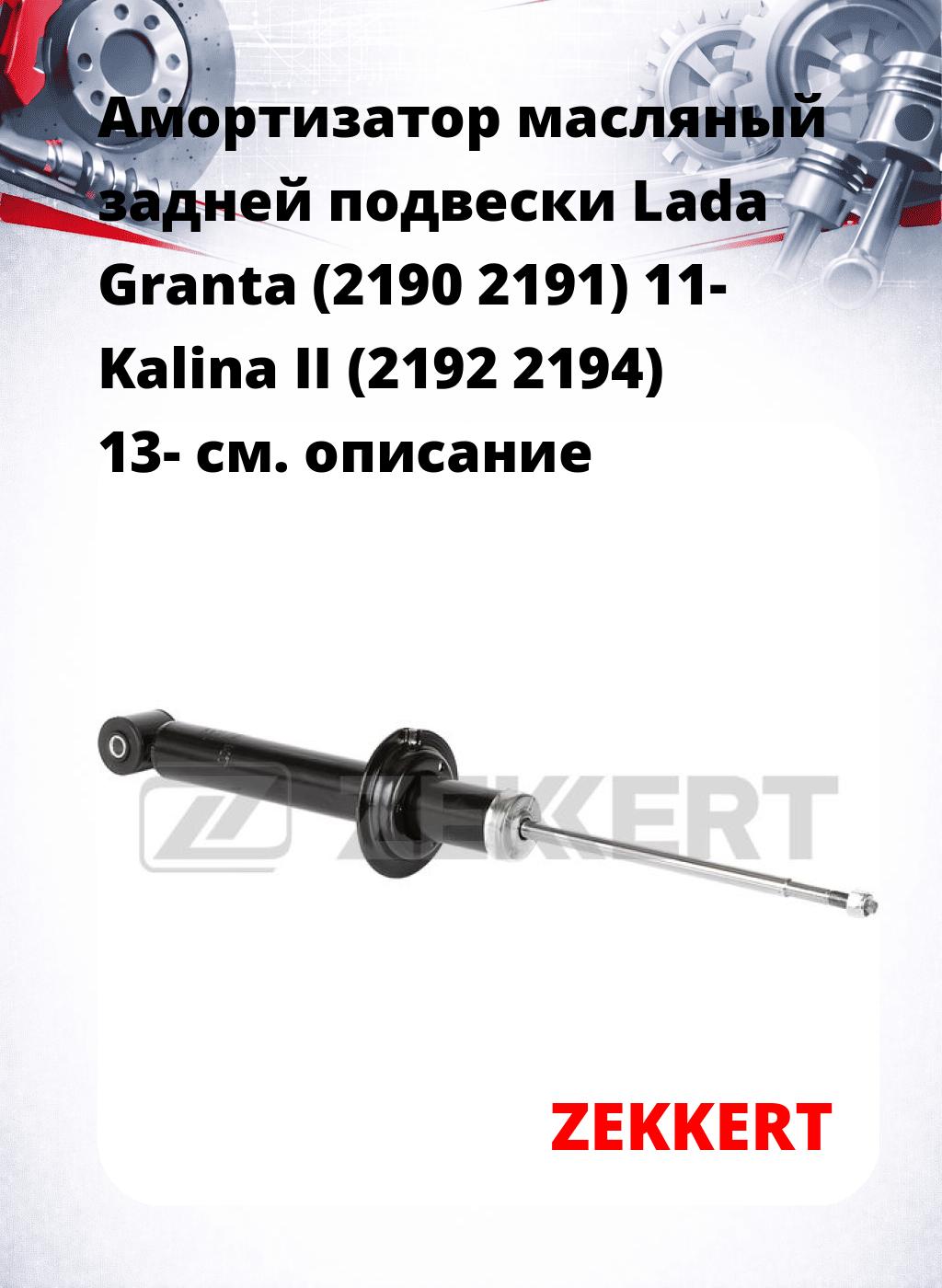 Амортизатор масляный задней подвески Lada Granta (2190  2191) 11-  Kalina II (2192  2194) 13-