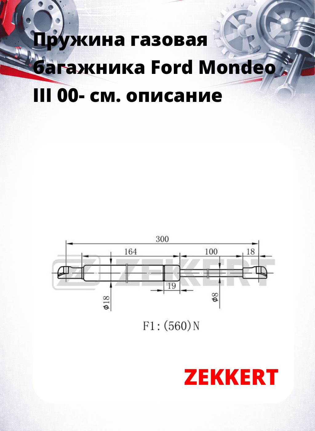 Пружина газовая багажника Ford Mondeo III 00-