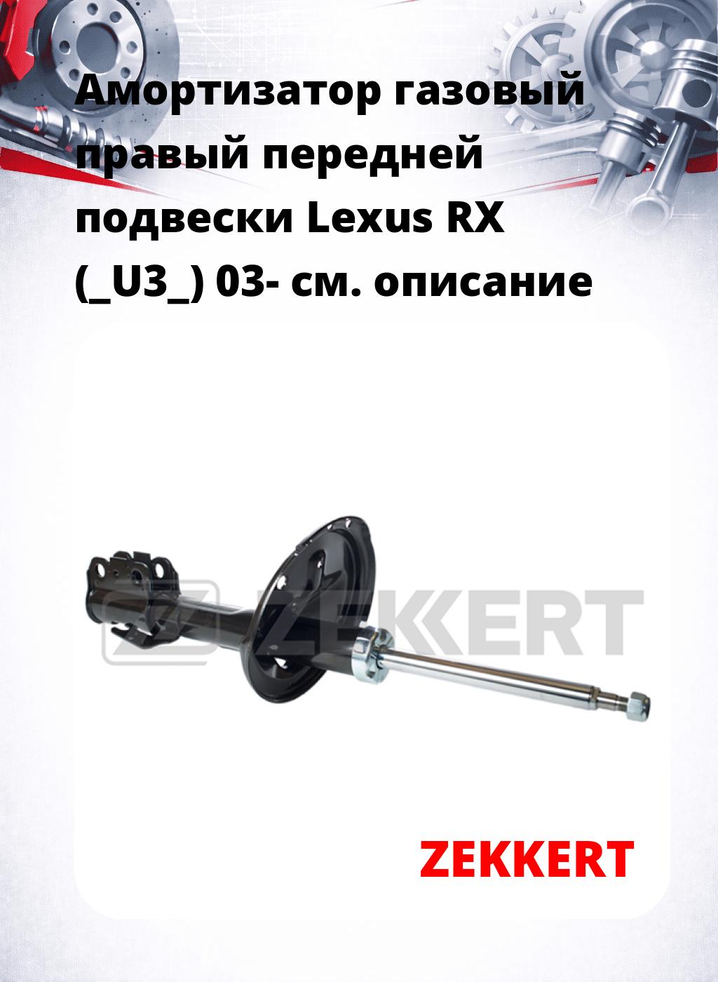 Амортизатор газовый правый передней подвески Lexus RX (_U3_) 03-