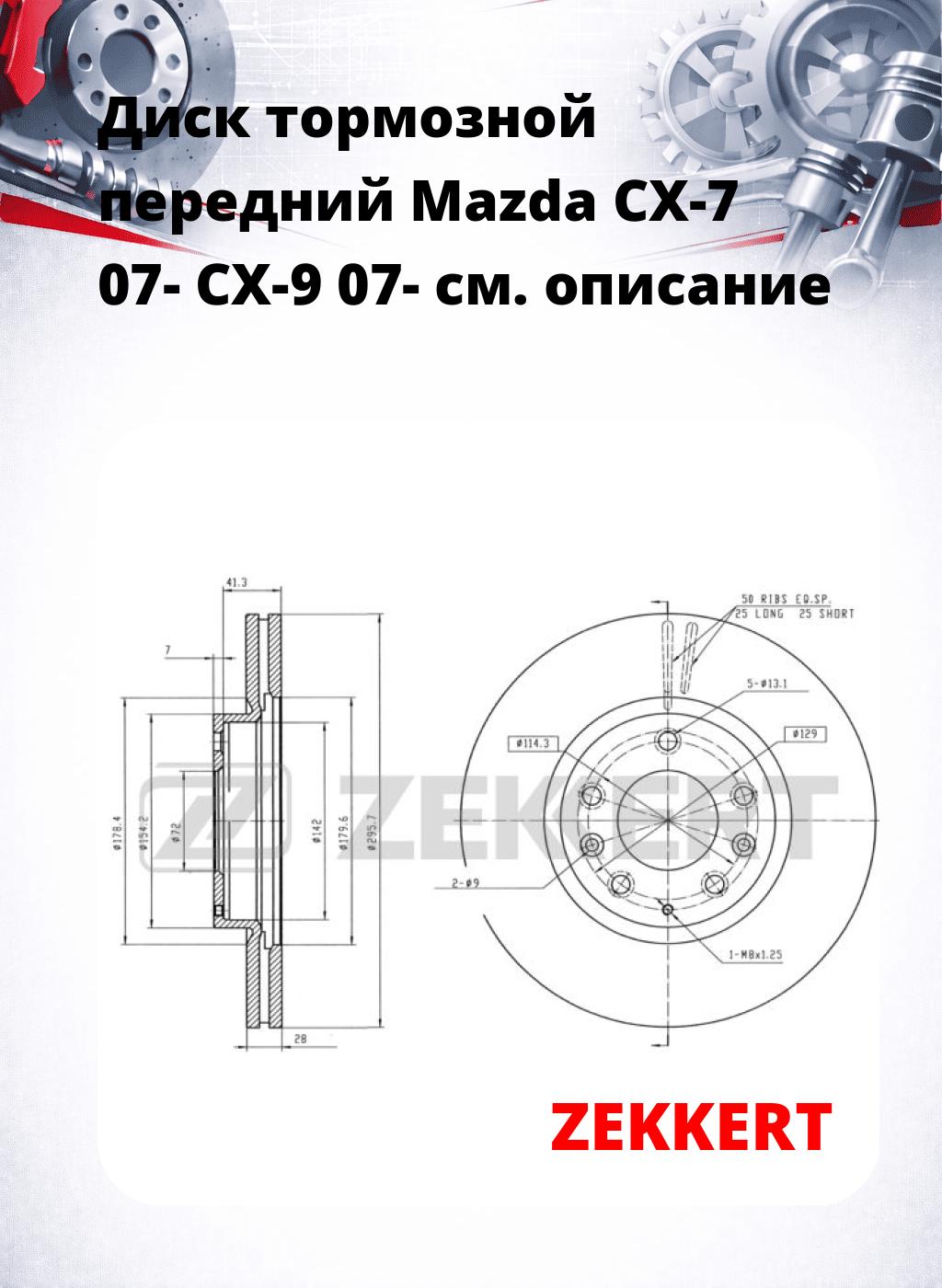 Диск тормозной передний Mazda CX-7 07-  CX-9 07-