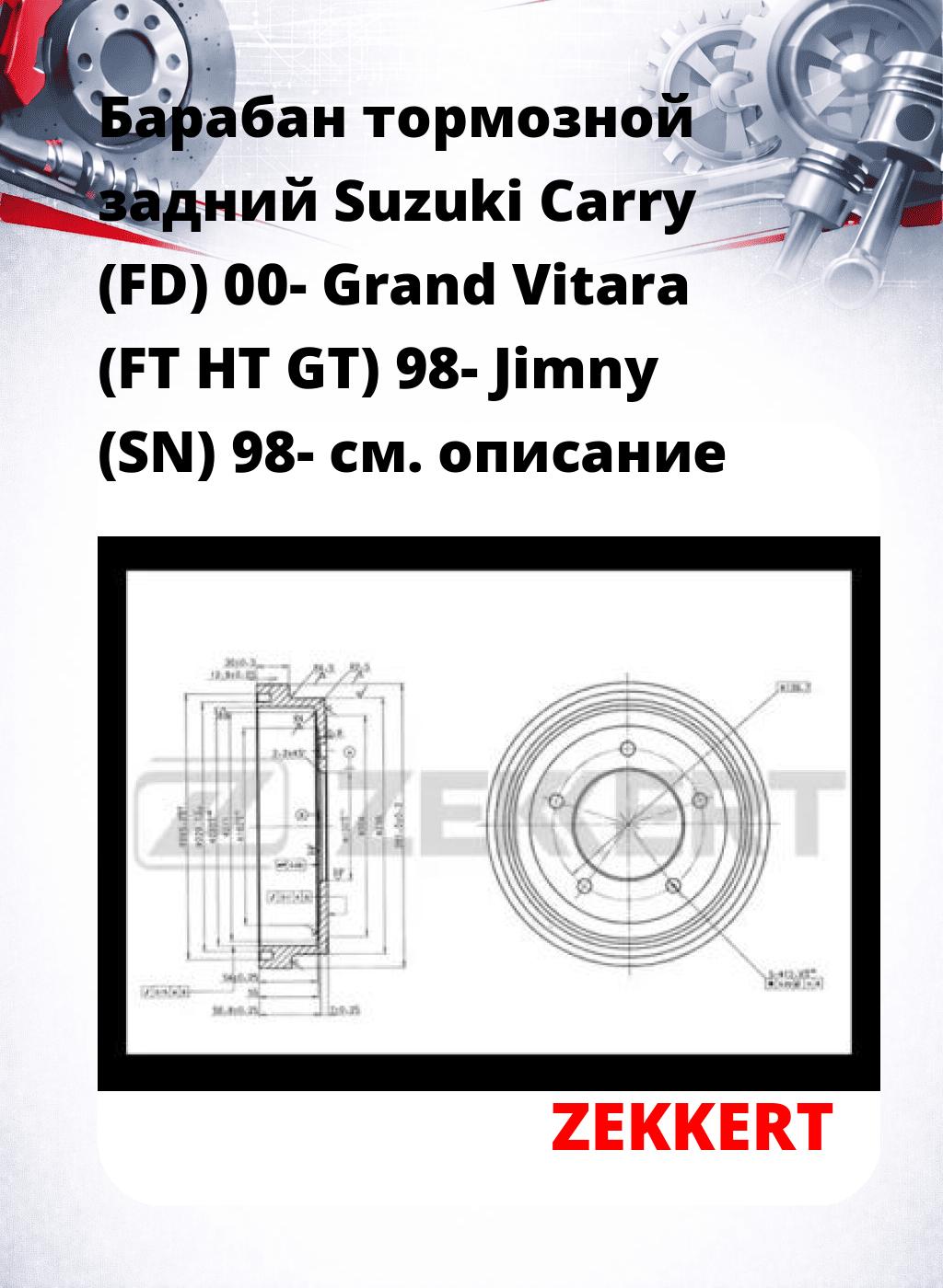 Барабан тормозной задний Suzuki Carry (FD) 00-  Grand Vitara (FT  HT  GT) 98-  Jimny (SN) 98-