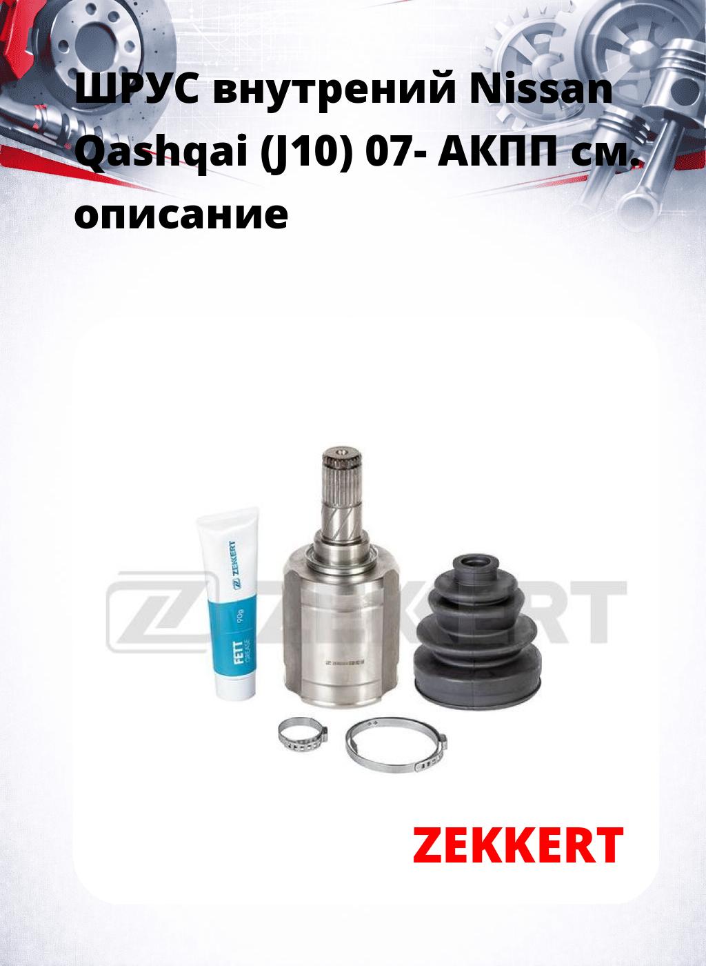 ШРУС внутрений Nissan Qashqai (J10) 07-  АКПП