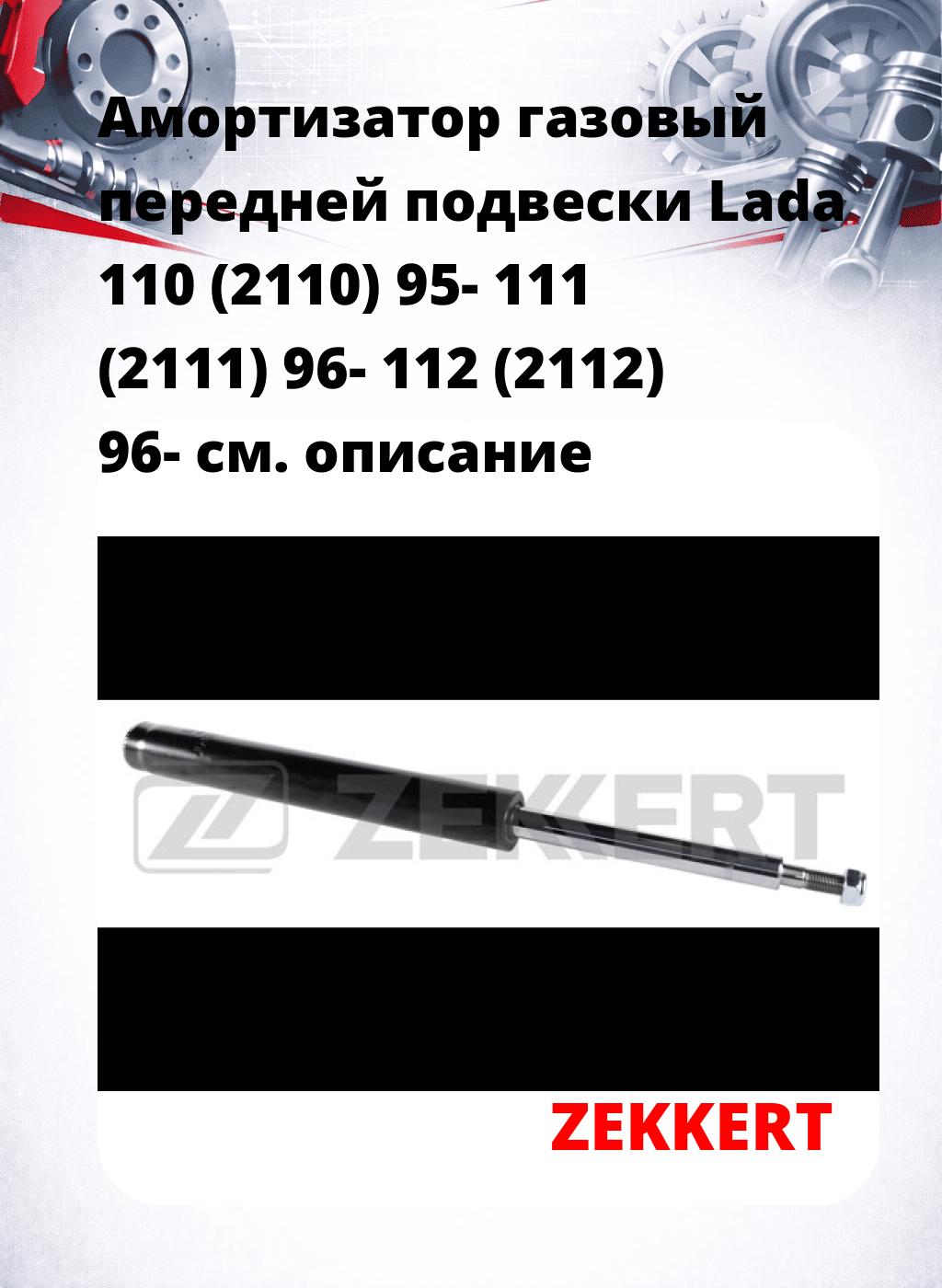 Амортизатор газовый передней подвески Lada 110 (2110) 95-  111 (2111) 96-  112 (2112) 96-