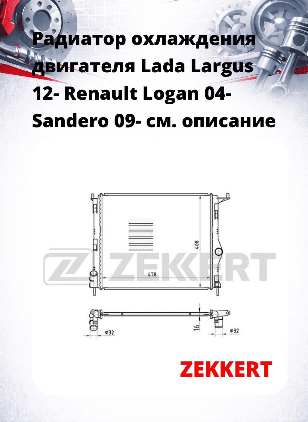 Радиатор охлаждения двигателя Lada Largus 12- Renault Logan 04- Sandero 09-