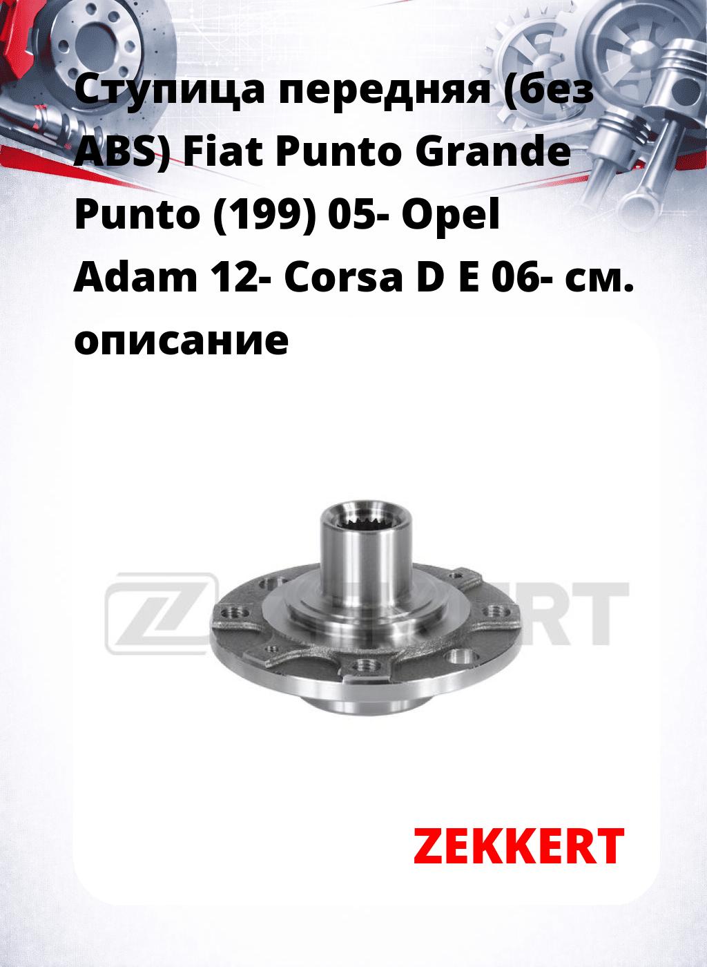 Ступица передняя (без ABS) Fiat Punto  Grande Punto (199) 05-  Opel Adam 12-  Corsa D  E 06-