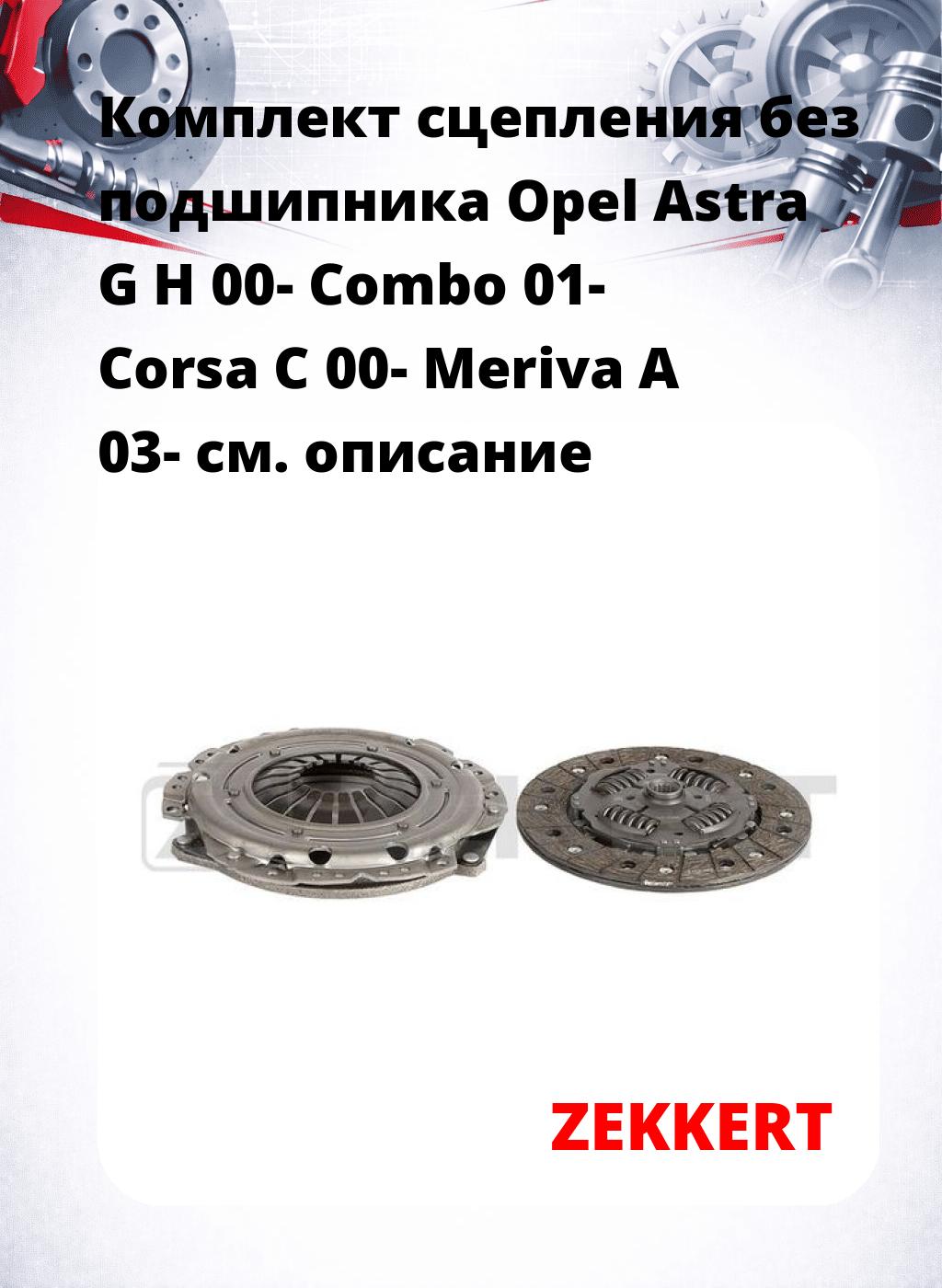 Комплект сцепления без подшипника Opel Astra G H 00- Combo 01- Corsa C 00- Meriva A 03-