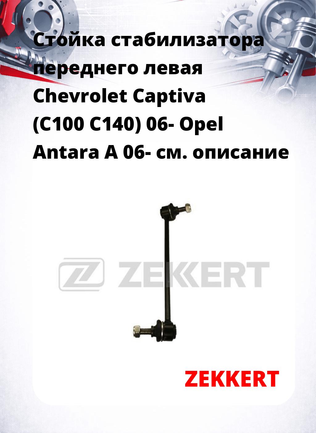 Стойка стабилизатора переднего левая  Chevrolet Captiva (C100  C140) 06-  Opel Antara A 06-