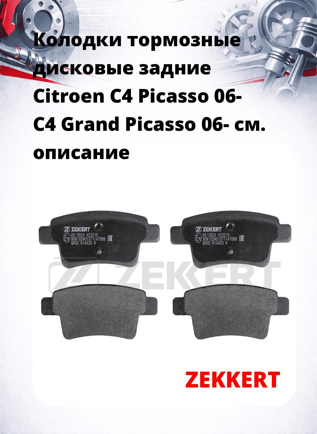 Колодки тормозные дисковые задние Citroen C4 Picasso 06-  C4 Grand Picasso 06-