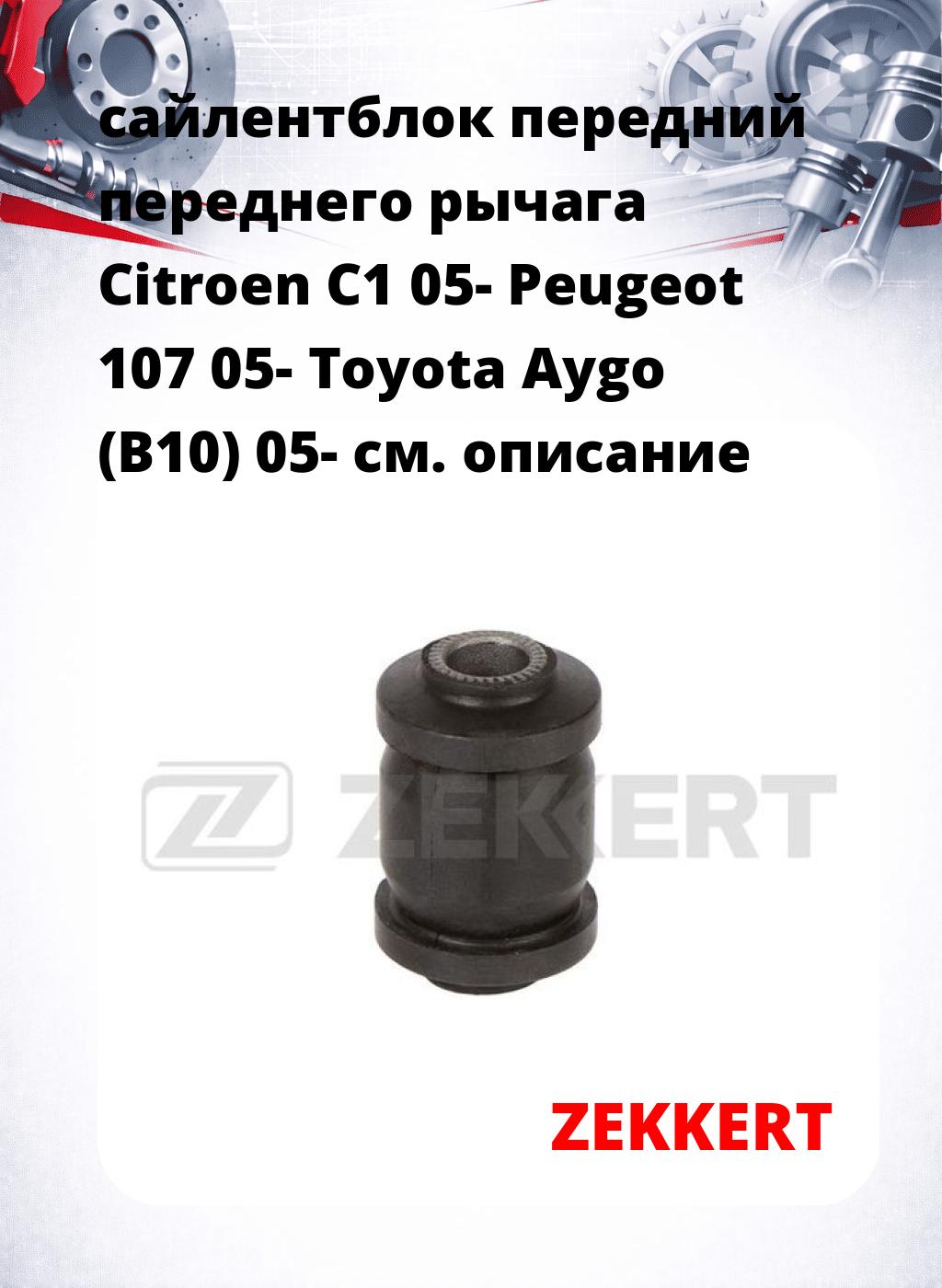 сайлентблок передний переднего рычага Citroen C1 05- Peugeot 107 05- Toyota Aygo (B10) 05-