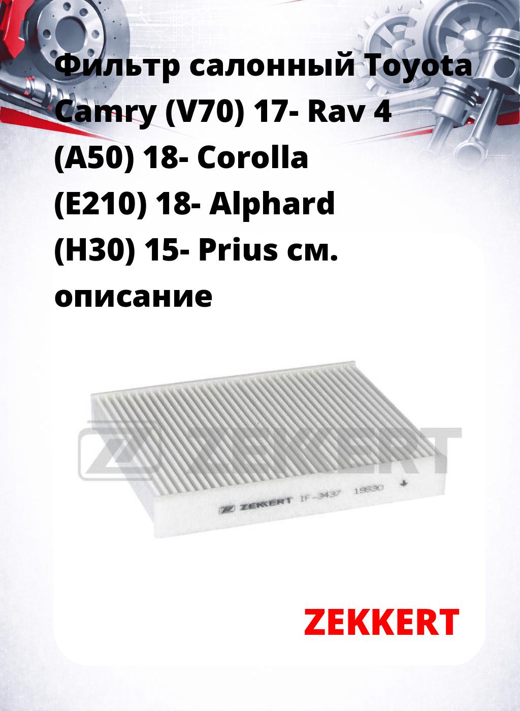 Фильтр салонный  Toyota Camry (V70) 17- Rav 4 (A50) 18- Corolla (E210) 18- Alphard (H30) 15- Prius