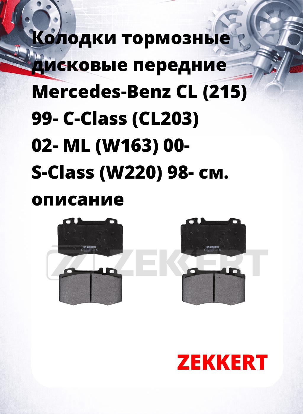 Колодки тормозные дисковые передние Mercedes-Benz CL (215) 99-  C-Class (CL203) 02-  ML (W163) 00-  S-Class (W220) 98- 