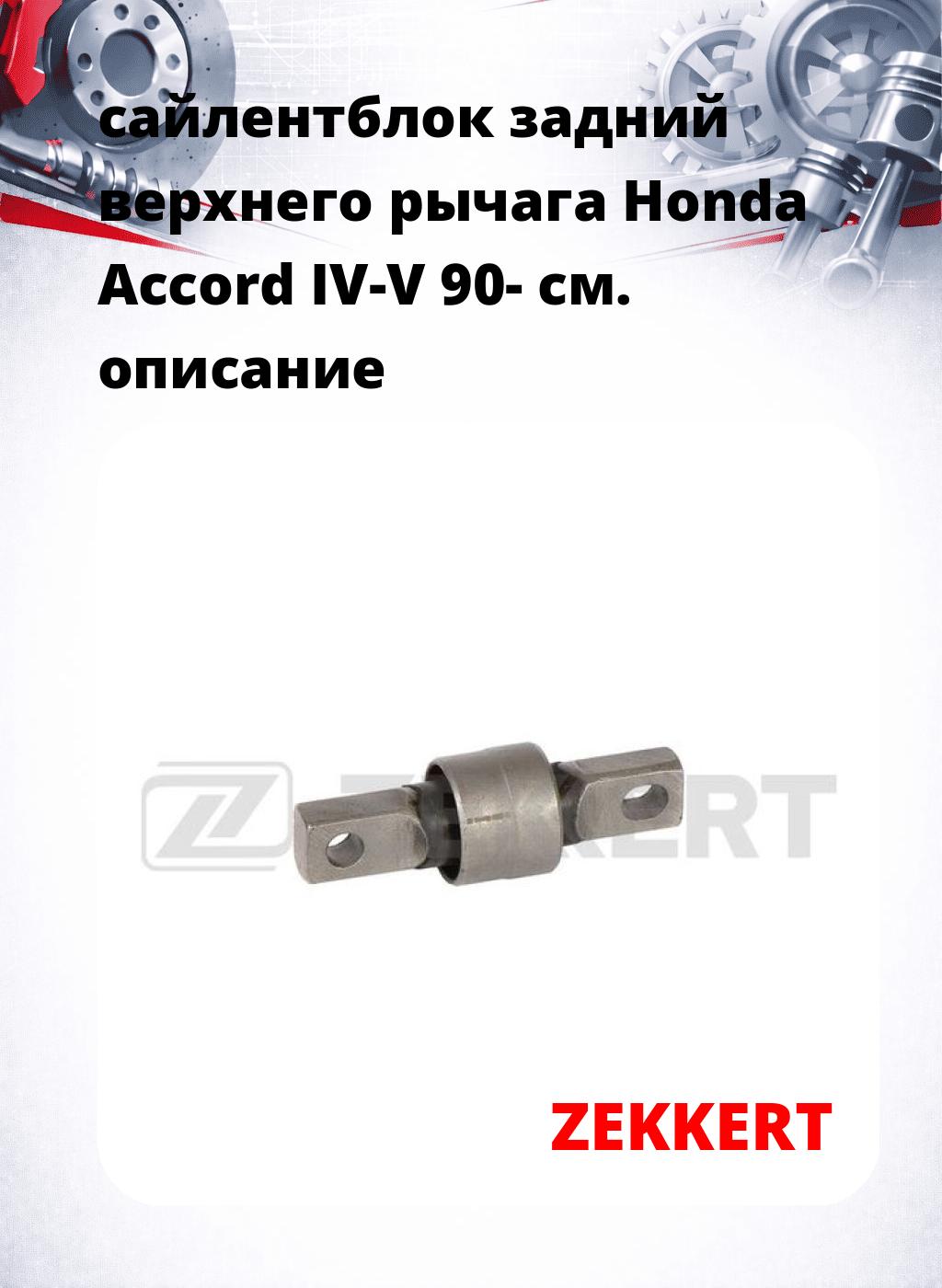 сайлентблок задний верхнего  рычага Honda Accord IV-V 90-