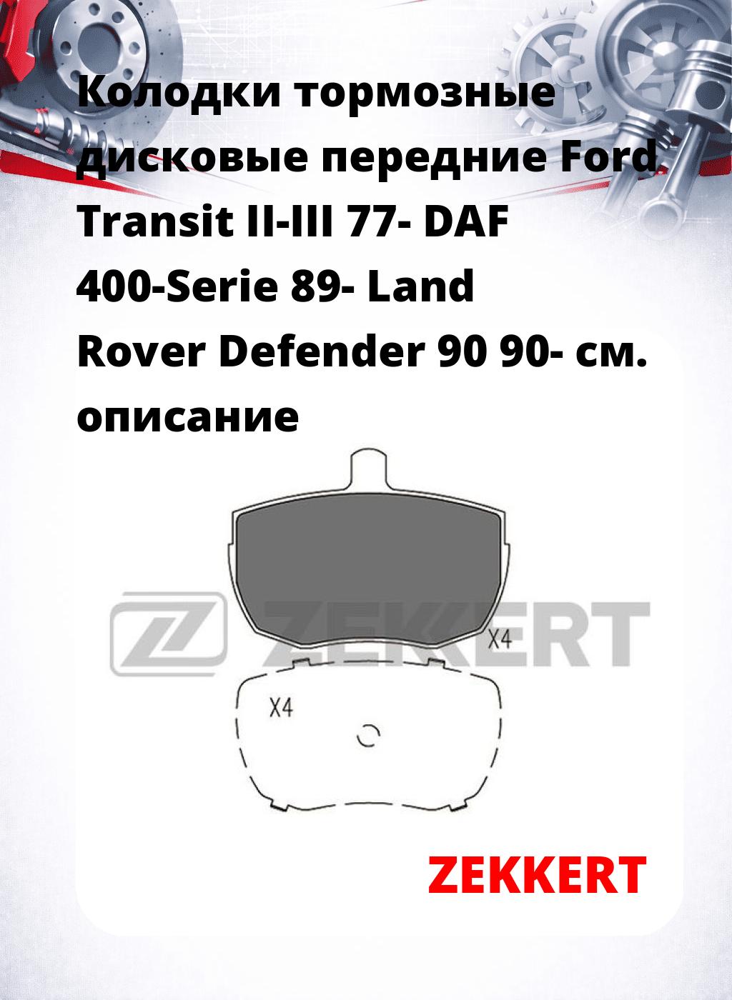Колодки тормозные дисковые передние Ford Transit II-III 77- DAF 400-Serie 89- Land Rover Defender 90 90-