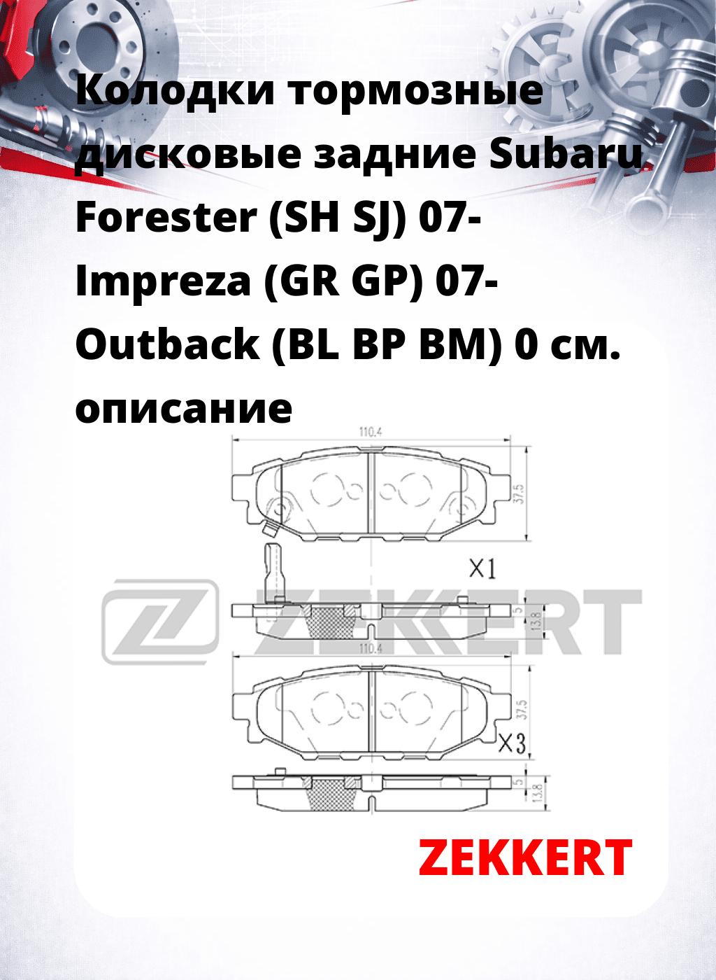 Колодки тормозные дисковые задние Subaru Forester (SH  SJ) 07-  Impreza (GR  GP) 07-  Outback (BL  BP  BM) 0